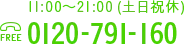 11:00～21:00 土日祝休 TEL：0120-791-160