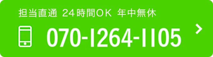 担当直通 24時間OK 年中無休 TEL：070-1264-1105